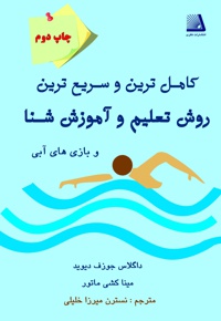 کامل ترین و سریع ترین روش تعلیم و آموزش شنا